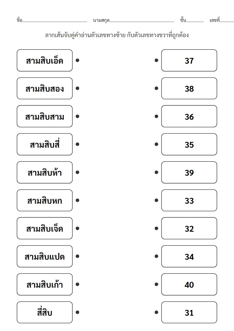 ใบงานจับคู่คำอ่านตัวเลข 31-40 สำหรับ ป.1