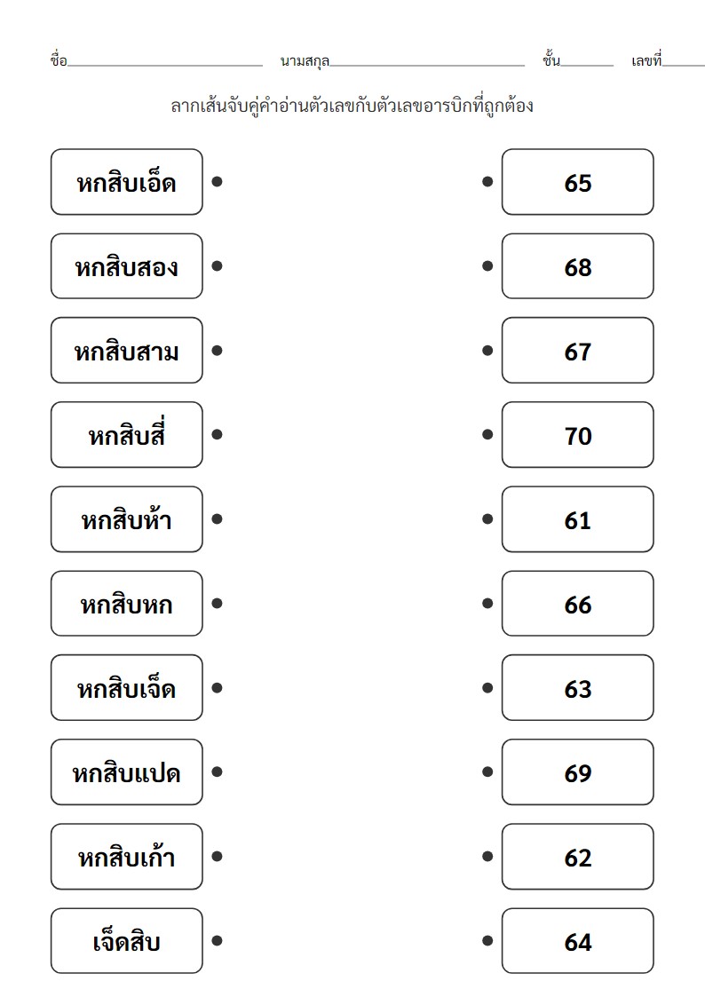 ใบงานจับคู่คำอ่านตัวเลขไทย 61-70 สำหรับเด็ก ป.1
