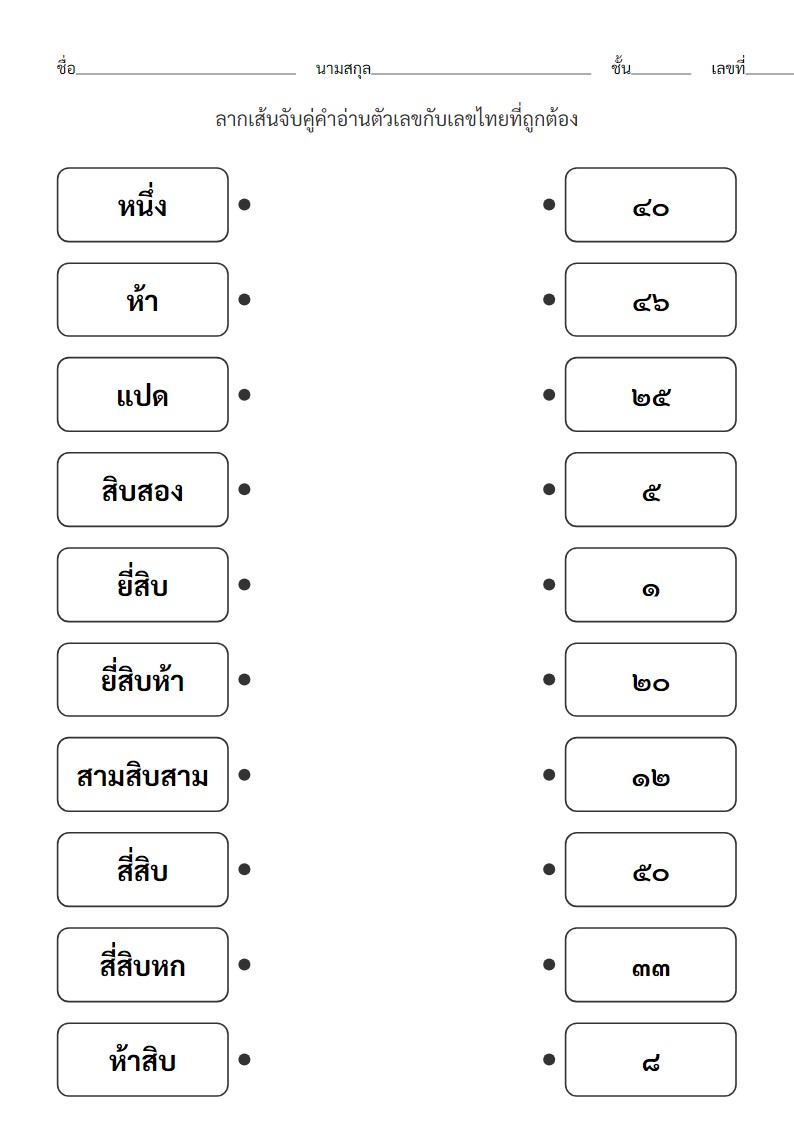 ใบงานจับคู่คำอ่านตัวเลขกับเลขไทย 1-50 สำหรับ ป.1