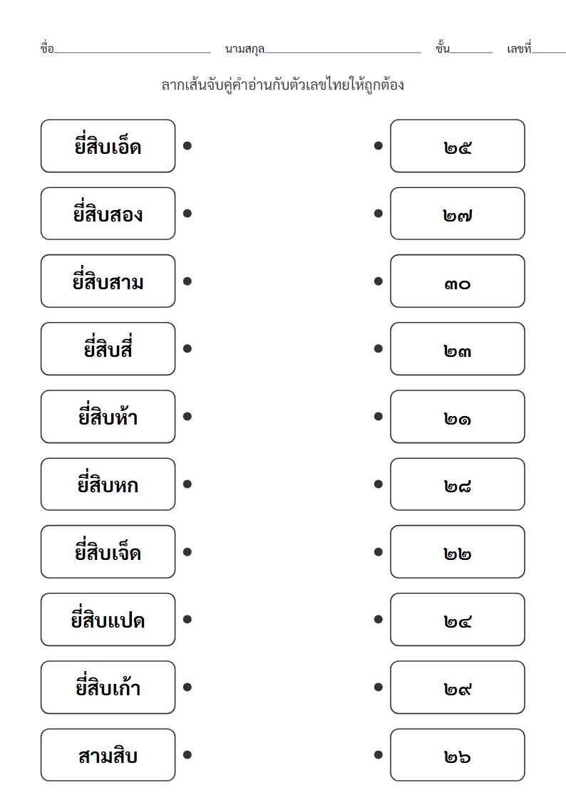 ใบงานจับคู่คำอ่านและตัวเลขไทย 21-30 สำหรับอนุบาล