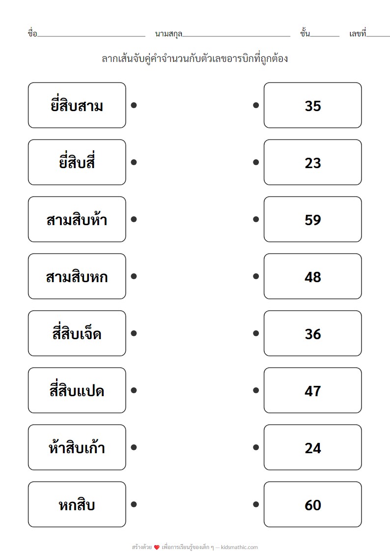ใบงานจับคู่คำจำนวนกับตัวเลขอารบิกสำหรับ ป.1