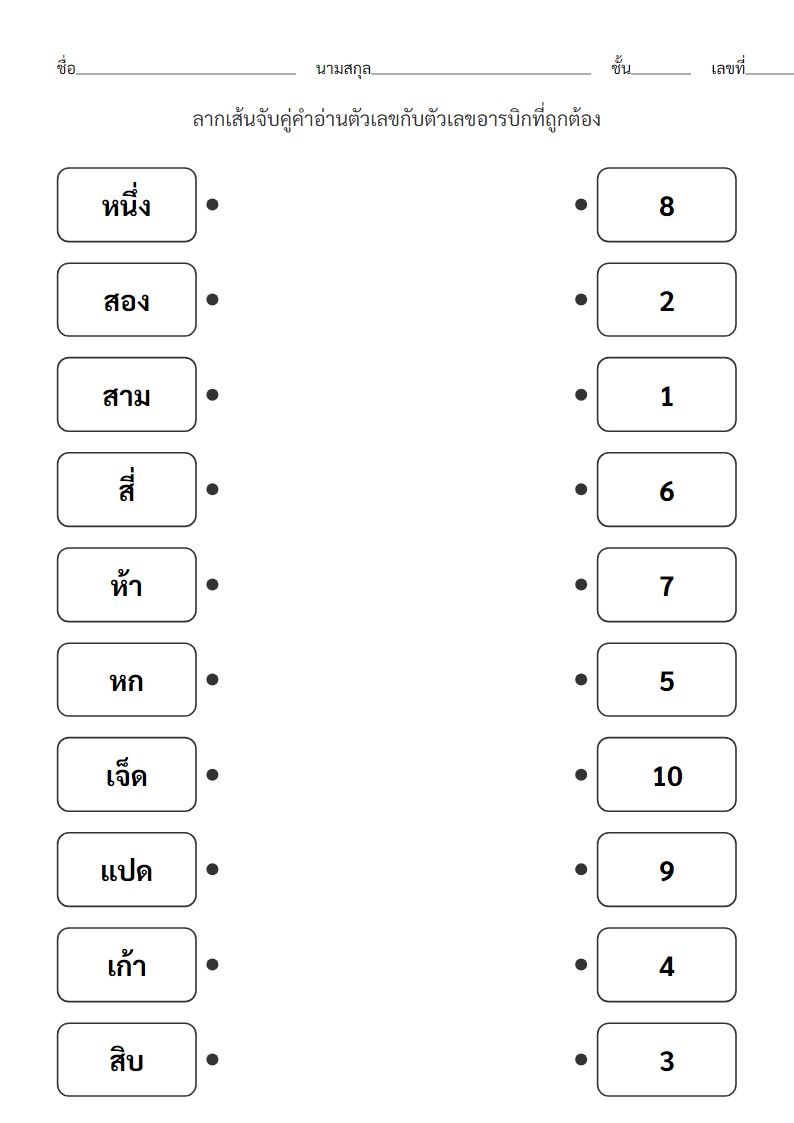 ใบงานจับคู่คำอ่านตัวเลขไทยกับตัวเลขอารบิก 1-10 สำหรับเด็กอนุบาล
