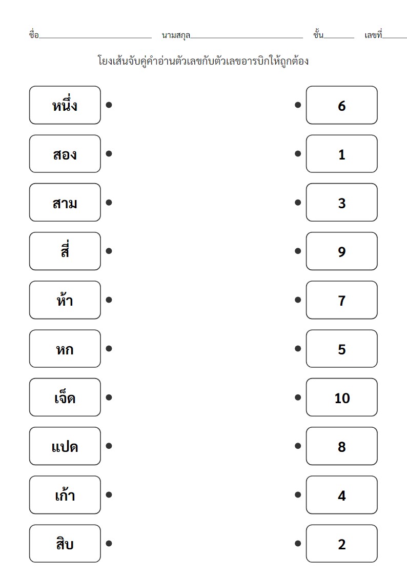 ใบงานจับคู่คำอ่านตัวเลข 1-10 กับตัวเลขอารบิก สำหรับอนุบาล 1
