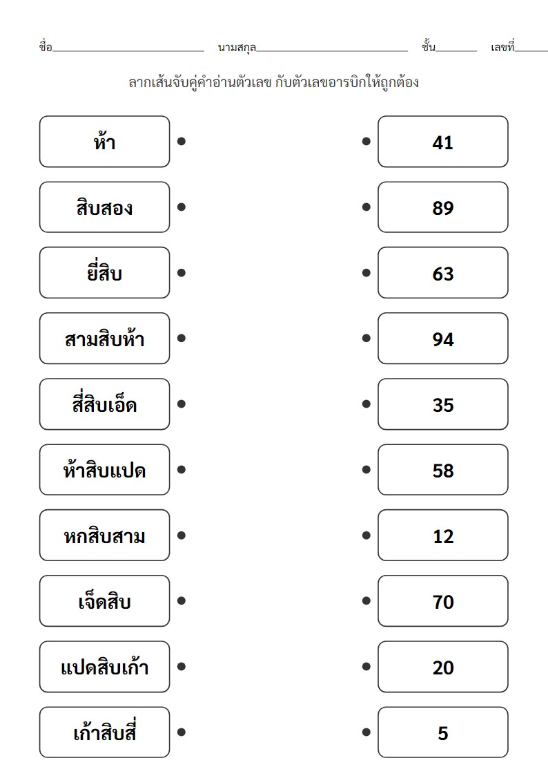 ใบงานจับคู่คำอ่านตัวเลข 1-99 สำหรับ ป.1