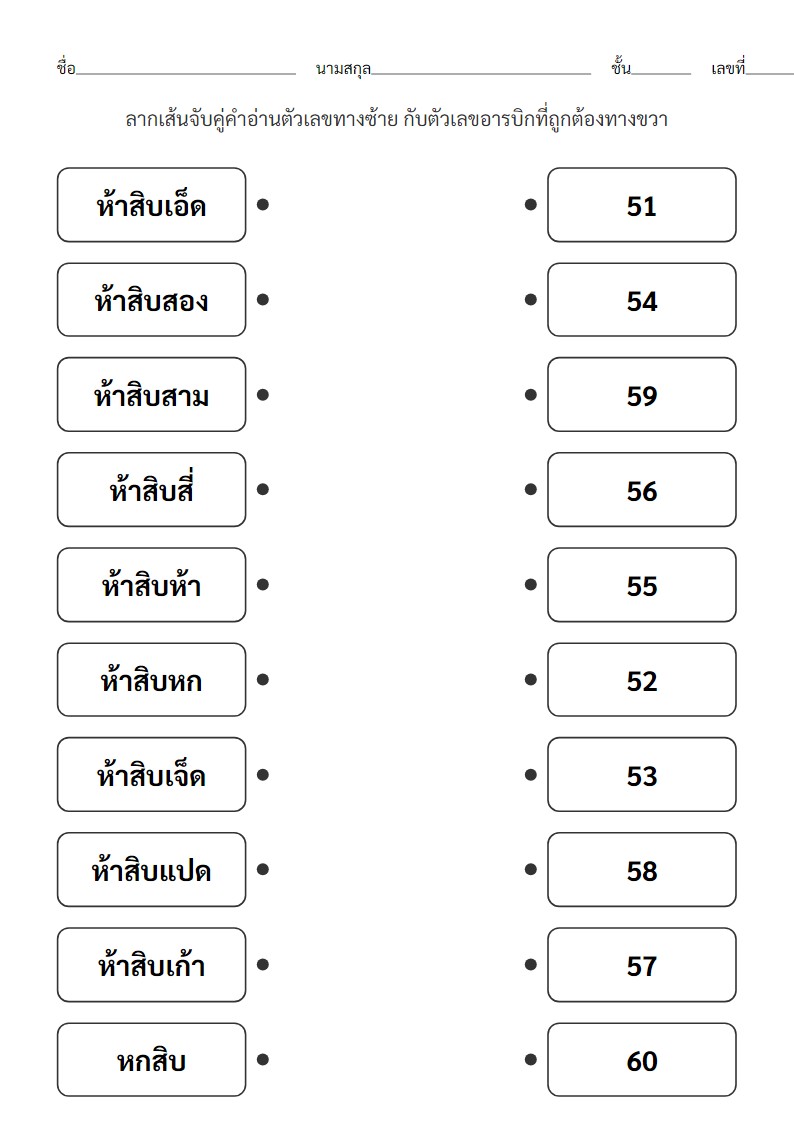 ใบงานจับคู่คำอ่านตัวเลข 51-60 กับตัวเลขอารบิกสำหรับ ป.1