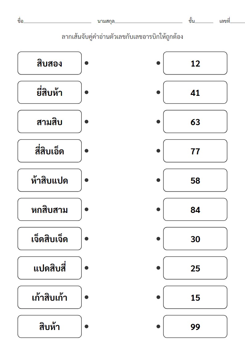 ใบงานจับคู่คำอ่านตัวเลขภาษาไทยกับเลขอารบิก (11-99)