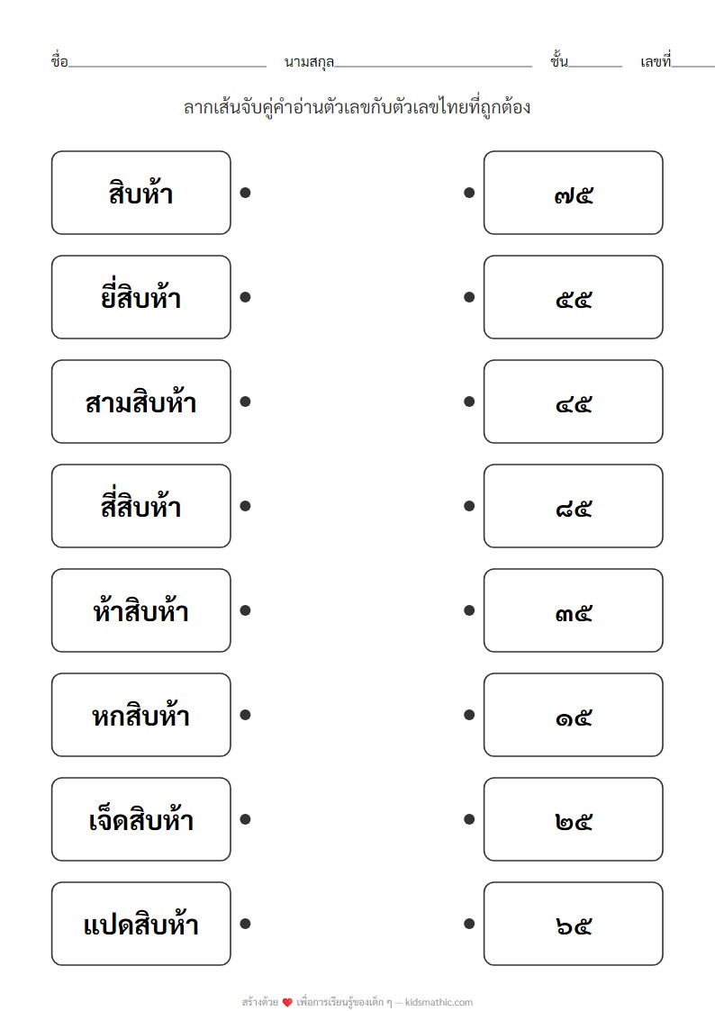 ใบงานจับคู่คำอ่านตัวเลขไทยกับตัวเลขไทย สำหรับ ป.1