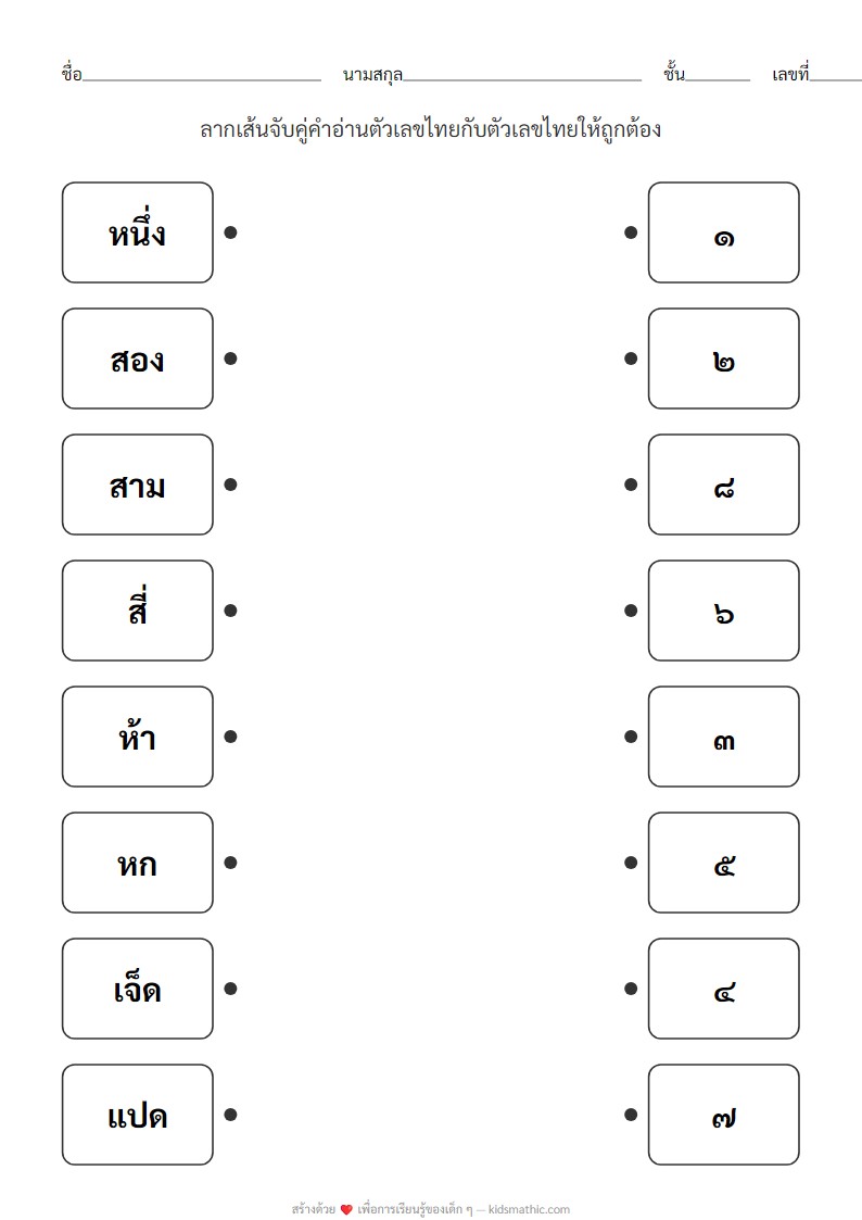 ใบงานจับคู่คำอ่านตัวเลขไทย 1-8 สำหรับอนุบาล