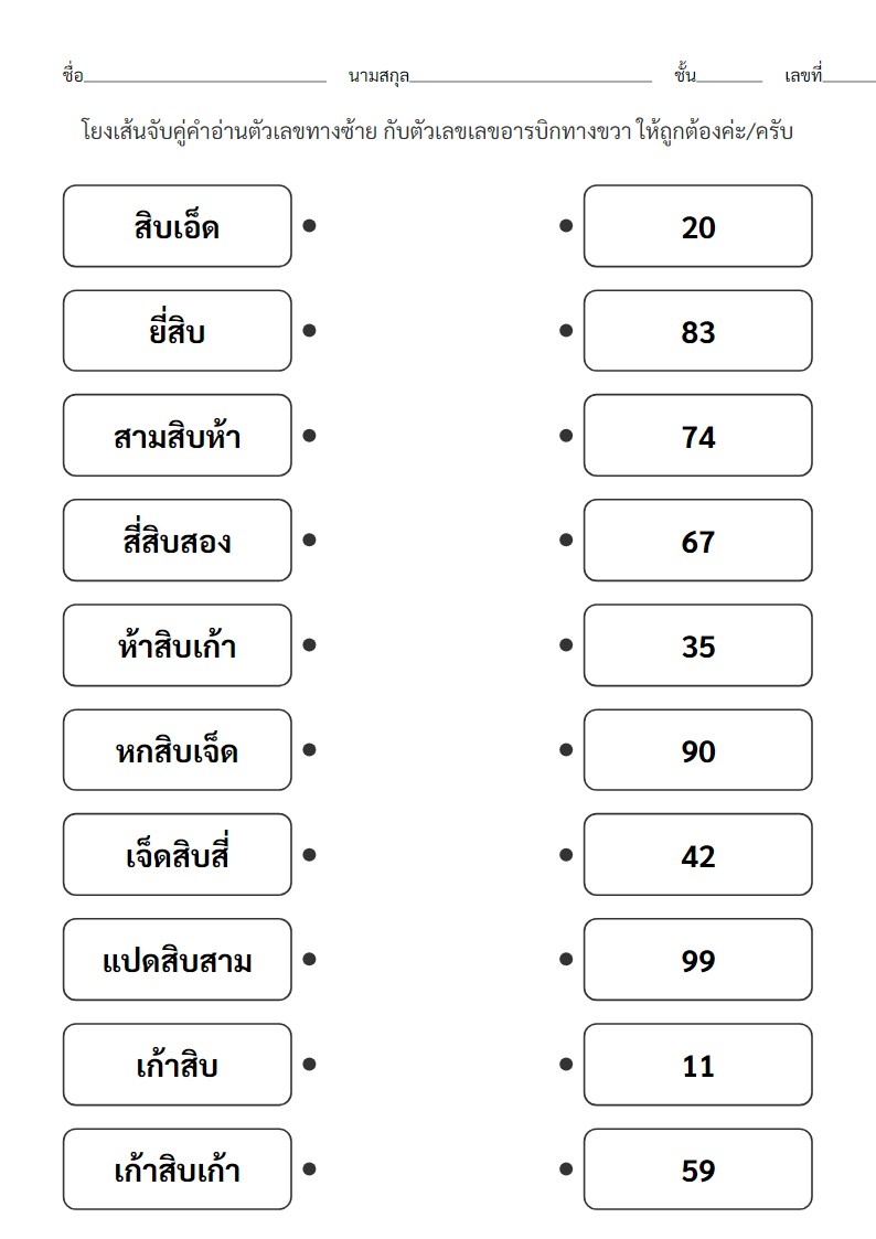ใบงานคณิตศาสตร์: จับคู่คำอ่านตัวเลข 11-99 สำหรับป.1