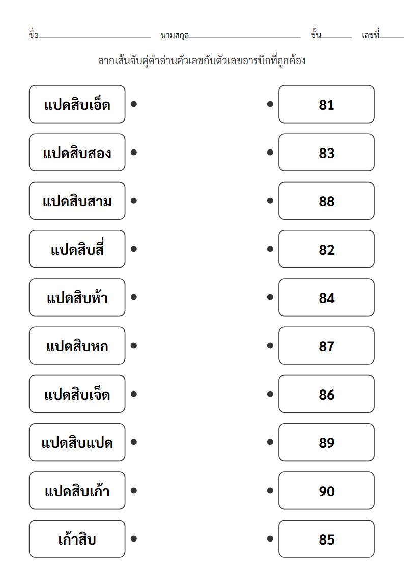 ใบงานจับคู่คำอ่านเลข 81-90 กับตัวเลขอารบิก
