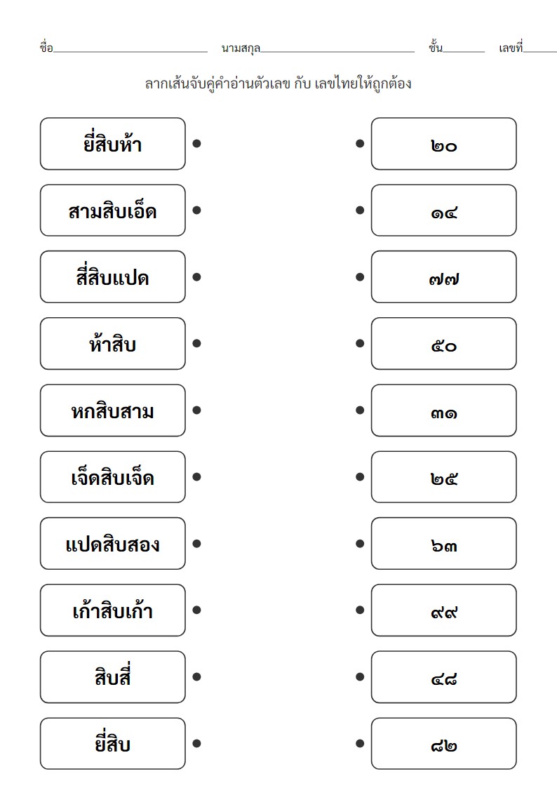 ใบงานจับคู่คำอ่านตัวเลขไทย 11-99 กับเลขไทยสำหรับ ป.1