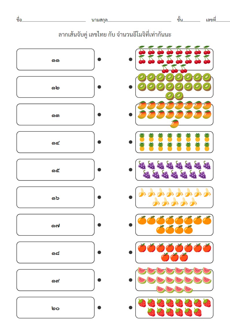 ใบงานจับคู่เลขไทย ๑๑-๒๐ กับอีโมจิจำนวนมากสำหรับอนุบาล
