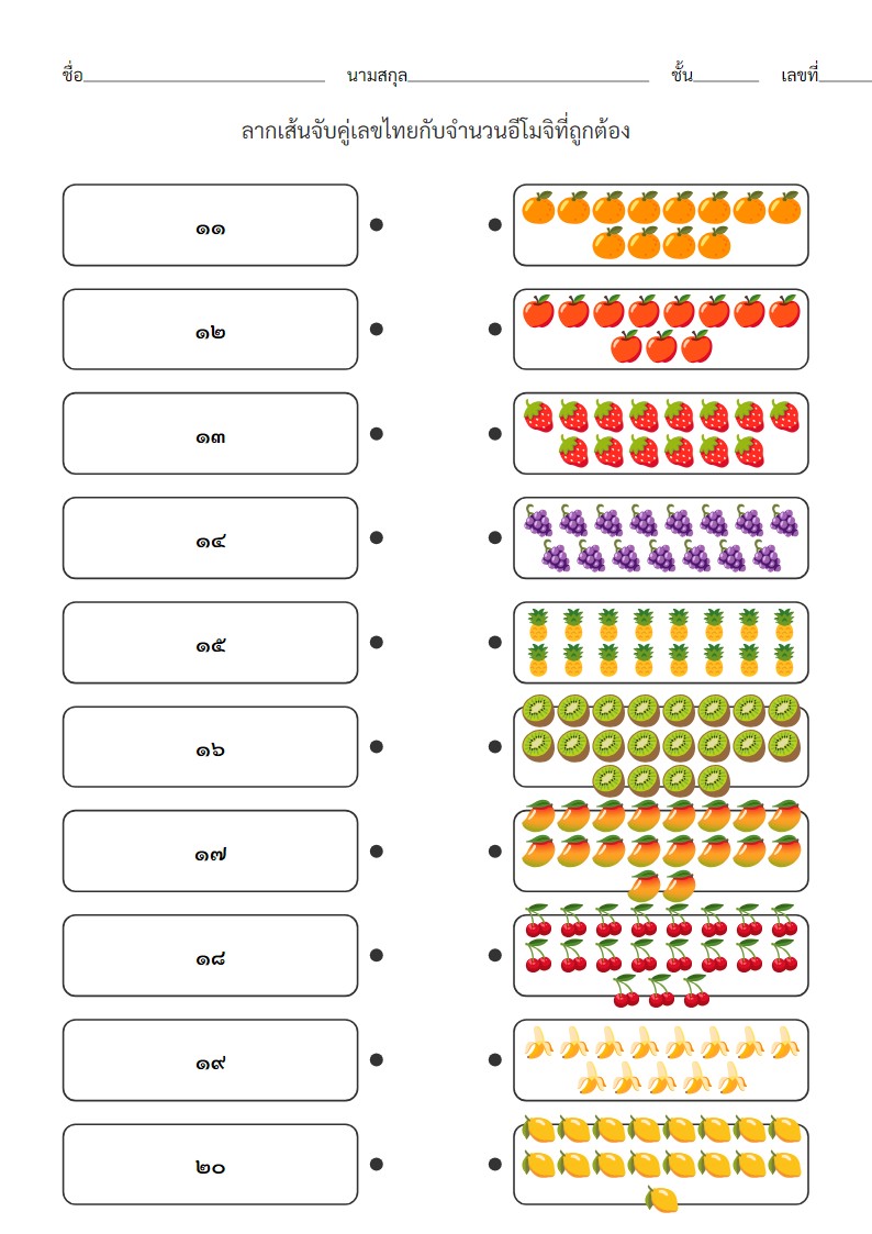 ใบงานจับคู่เลขไทย 11-20 กับจำนวนสิ่งของสำหรับอนุบาล