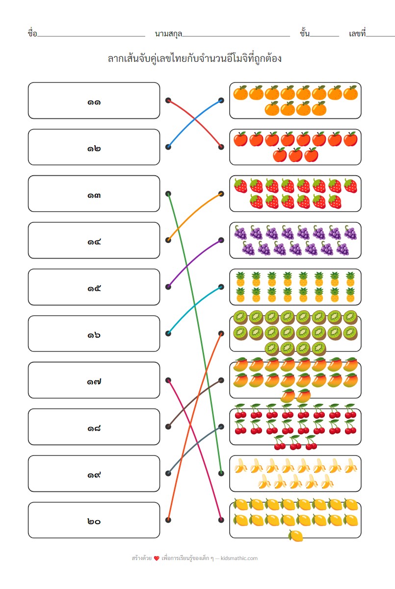 ใบงานจับคู่เลขไทย 11-20 กับจำนวนสิ่งของสำหรับอนุบาล - Answer