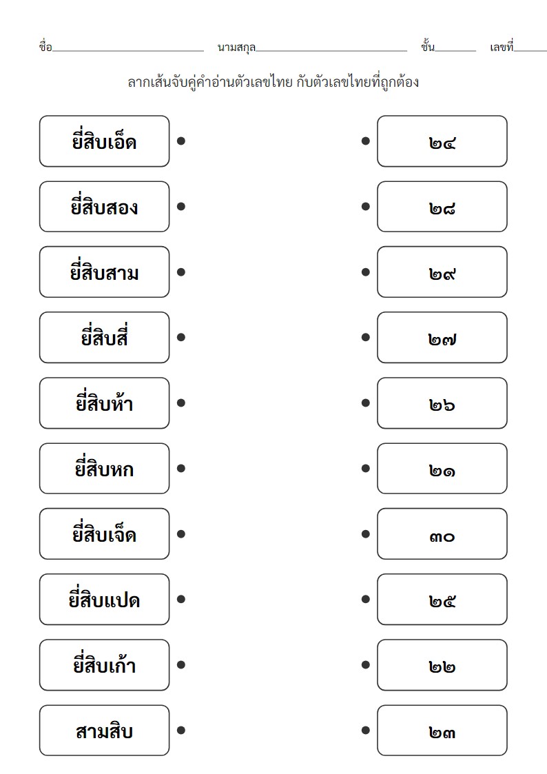 ใบงานจับคู่คำอ่านตัวเลขไทย ยี่สิบเอ็ดถึงสามสิบ สำหรับอนุบาล