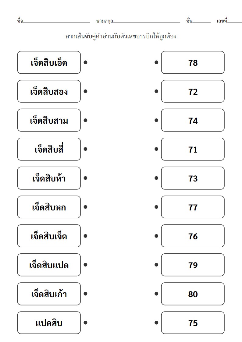 ใบงานจับคู่คำอ่านตัวเลข 71-80 สำหรับ ป.1