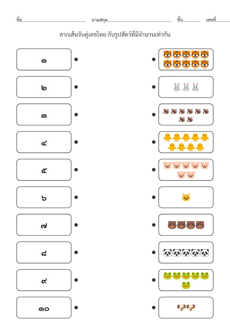 ใบงานจับคู่เลขไทย ๑-๑๐ กับจำนวนสัตว์น่ารัก - อนุบาล