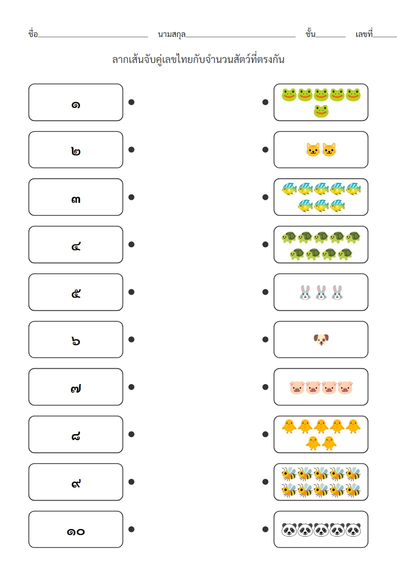ใบงานจับคู่เลขไทย ๑-๑๐ กับจำนวนสัตว์