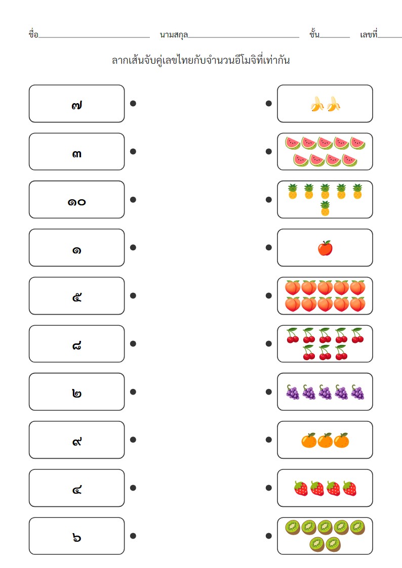 ใบงานจับคู่เลขไทย ๑-๑๐ กับอีโมจิสำหรับอนุบาล