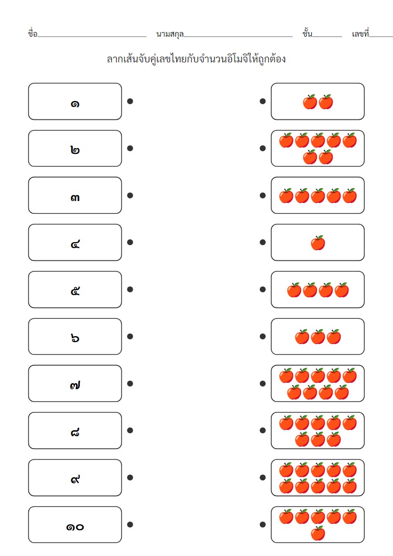 ใบงานจับคู่เลขไทย ๑-๑๐ กับอิโมจิ สำหรับเด็กอนุบาล