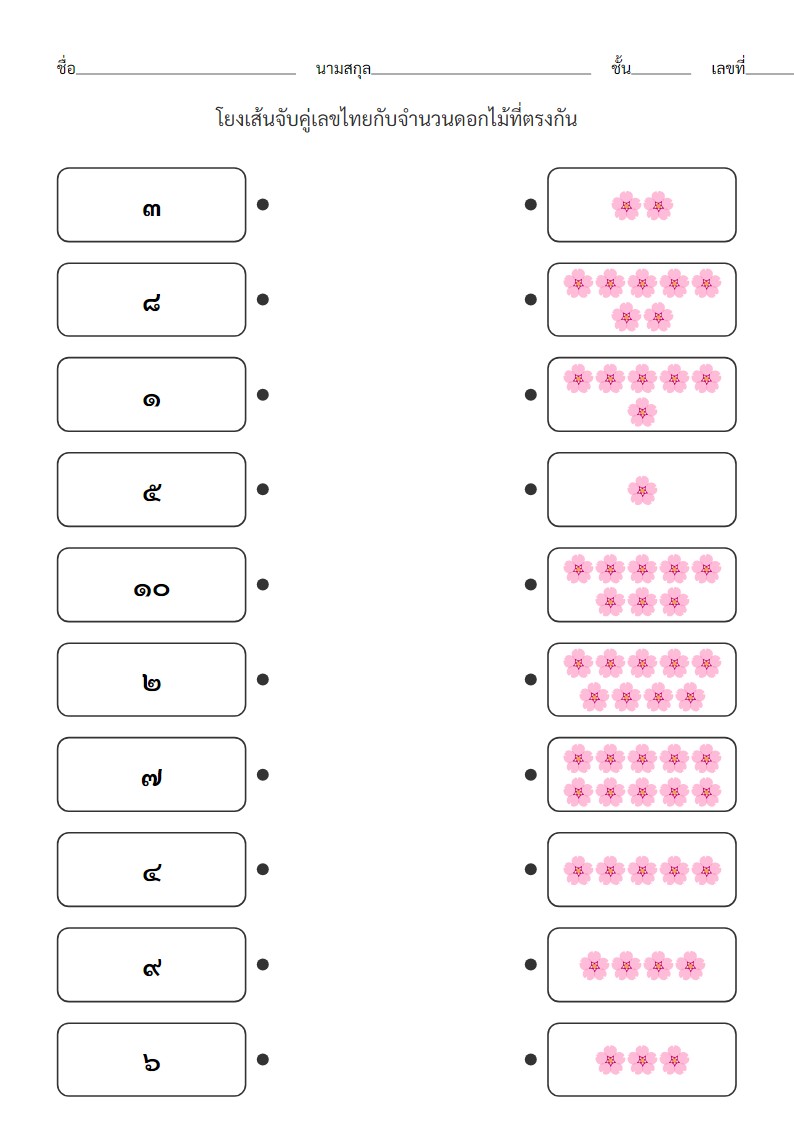 จับคู่เลขไทย ๑-๑๐ กับดอกไม้ - ใบงานอนุบาล