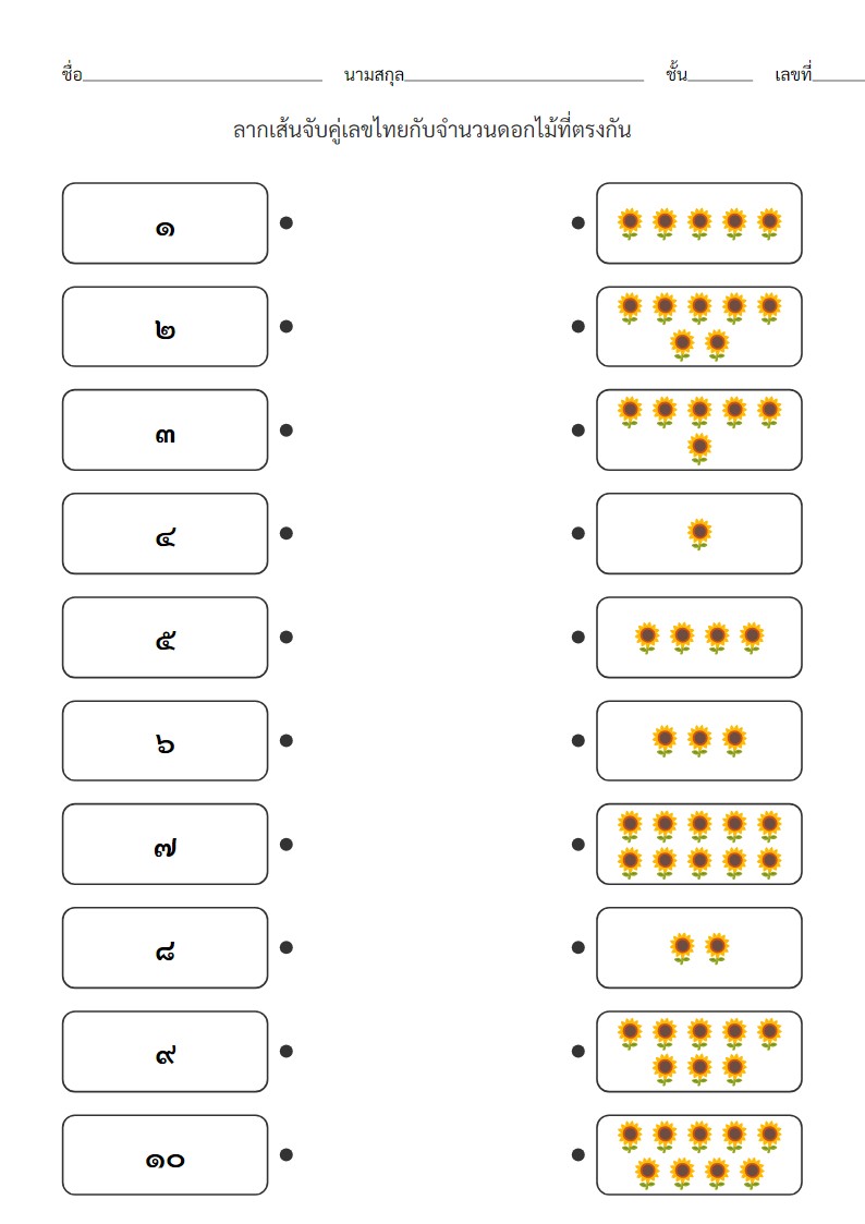 ใบงานจับคู่เลขไทย ๑-๑๐ กับจำนวนดอกไม้