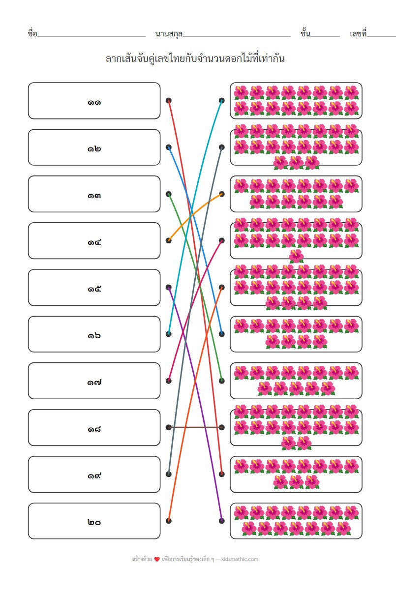 ใบงานจับคู่เลขไทย ๑๑-๒๐ กับจำนวนดอกไม้ - Answer