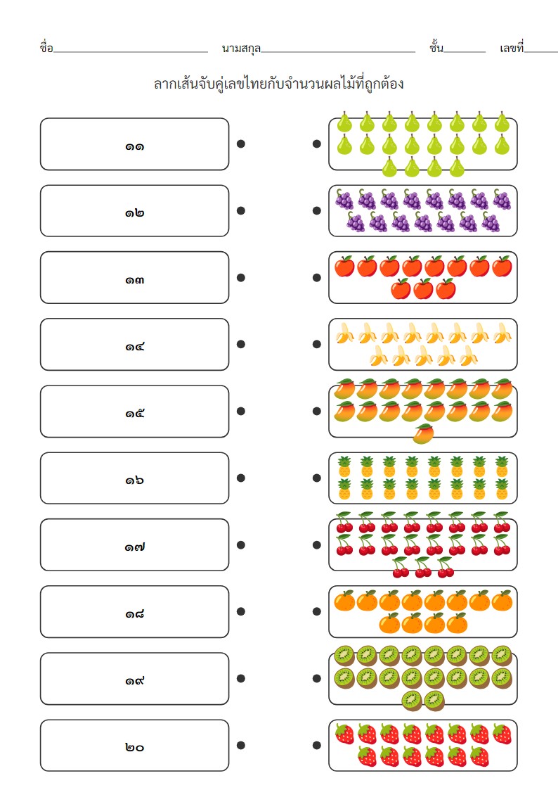 ใบงานจับคู่เลขไทย 11-20 กับจำนวนผลไม้สำหรับเด็กอนุบาล