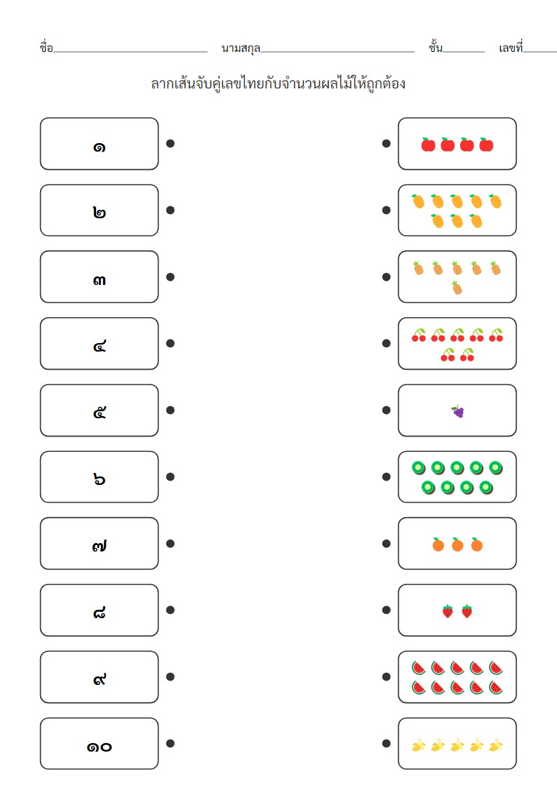 ใบงานจับคู่เลขไทย ๑-๑๐ กับจำนวนผลไม้สำหรับเด็กอนุบาล