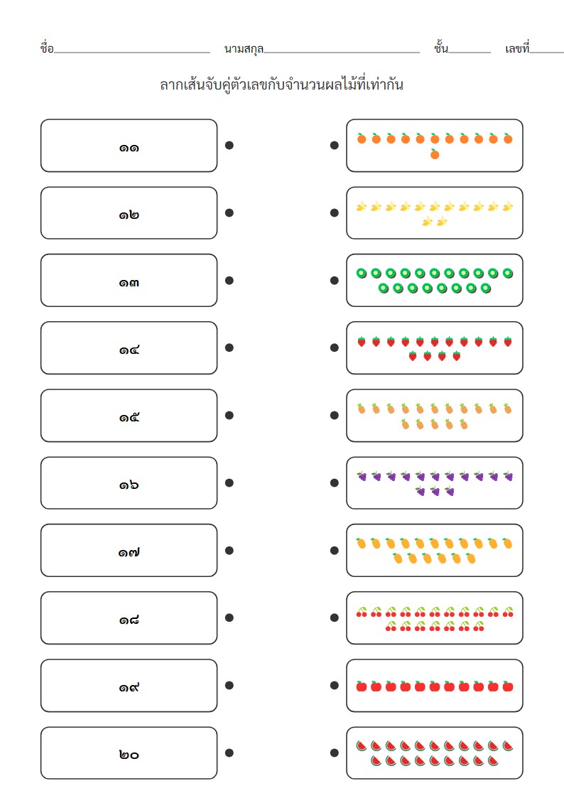 ใบงานจับคู่เลขไทย ๑๑-๒๐ กับจำนวนผลไม้ | อนุบาล