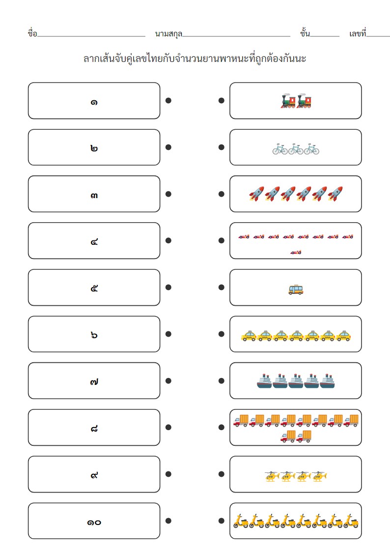 ใบงานจับคู่เลขไทย 1-10 กับยานพาหนะสำหรับเด็กอนุบาล
