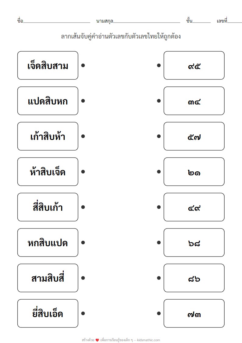 ใบงานจับคู่คำอ่านตัวเลขไทยสองหลักยากสำหรับ ป.1