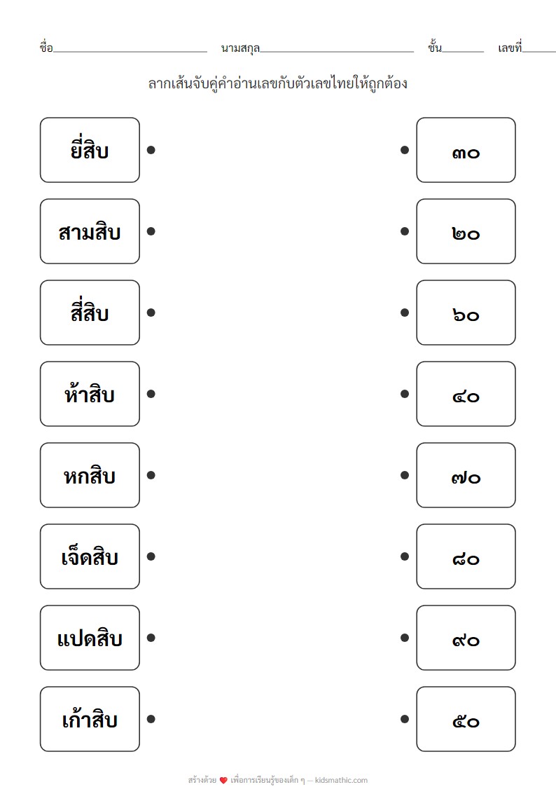 ใบงานจับคู่คำอ่านเลขหลักสิบกับตัวเลขไทยสำหรับอนุบาล