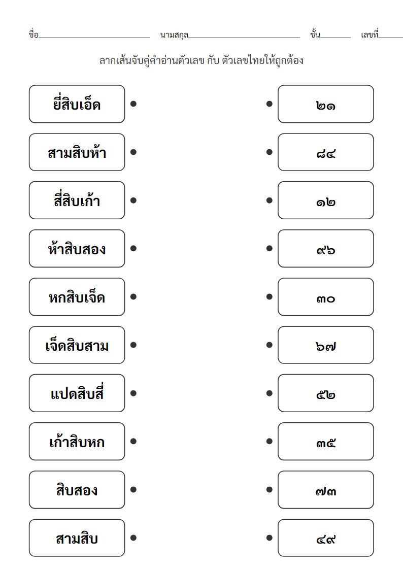 ใบงานจับคู่คำอ่านเลขสองหลักกับตัวเลขไทย สำหรับ ป.1