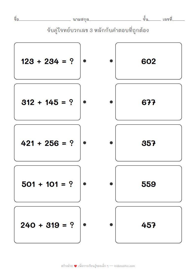 ใบงานจับคู่เลข 3 หลัก | โจทย์บวกสำหรับเด็กอนุบาล