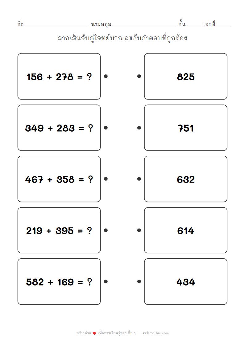 ใบงานจับคู่โจทย์บวกเลข 3 หลักกับคำตอบสำหรับเด็กอนุบาล