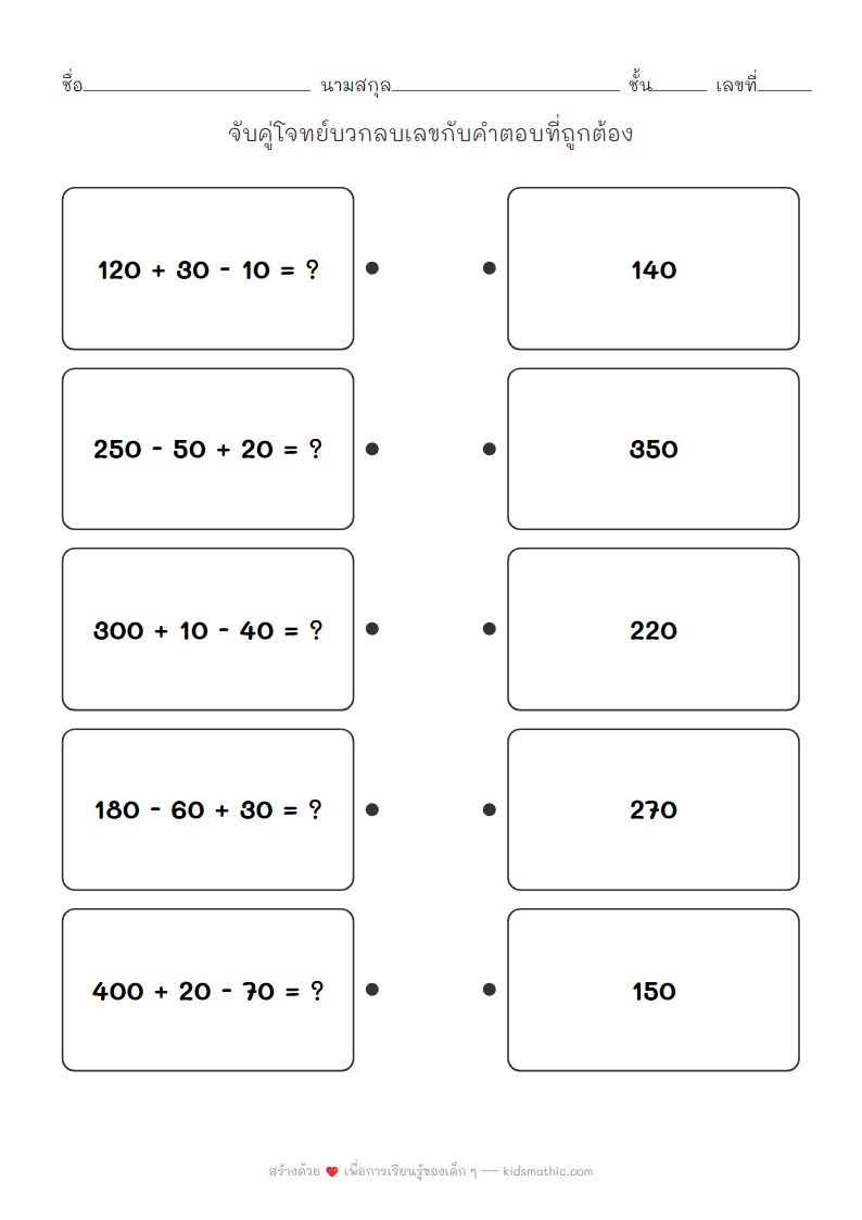 ใบงานคณิตศาสตร์: จับคู่โจทย์บวกลบเลข 3 หลักสำหรับเด็กอนุบาล