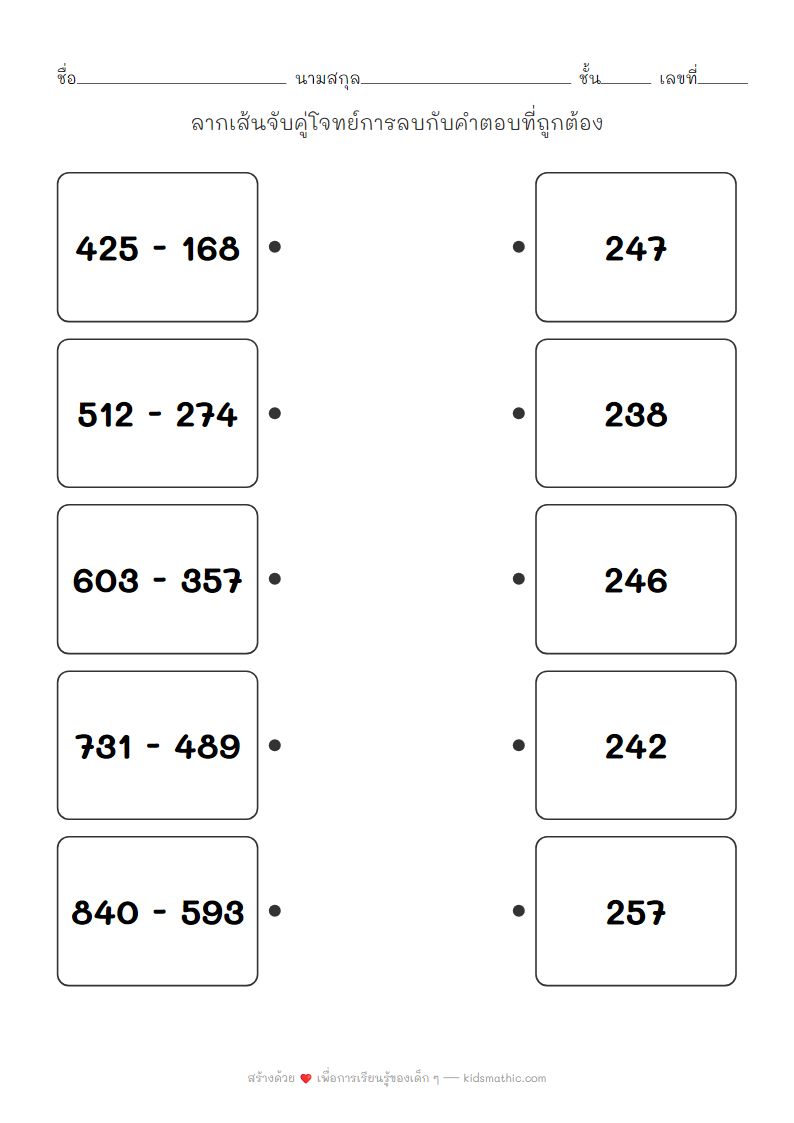 ใบงานจับคู่โจทย์ลบเลขสามหลักแบบมีการยืมสำหรับเด็กอนุบาล