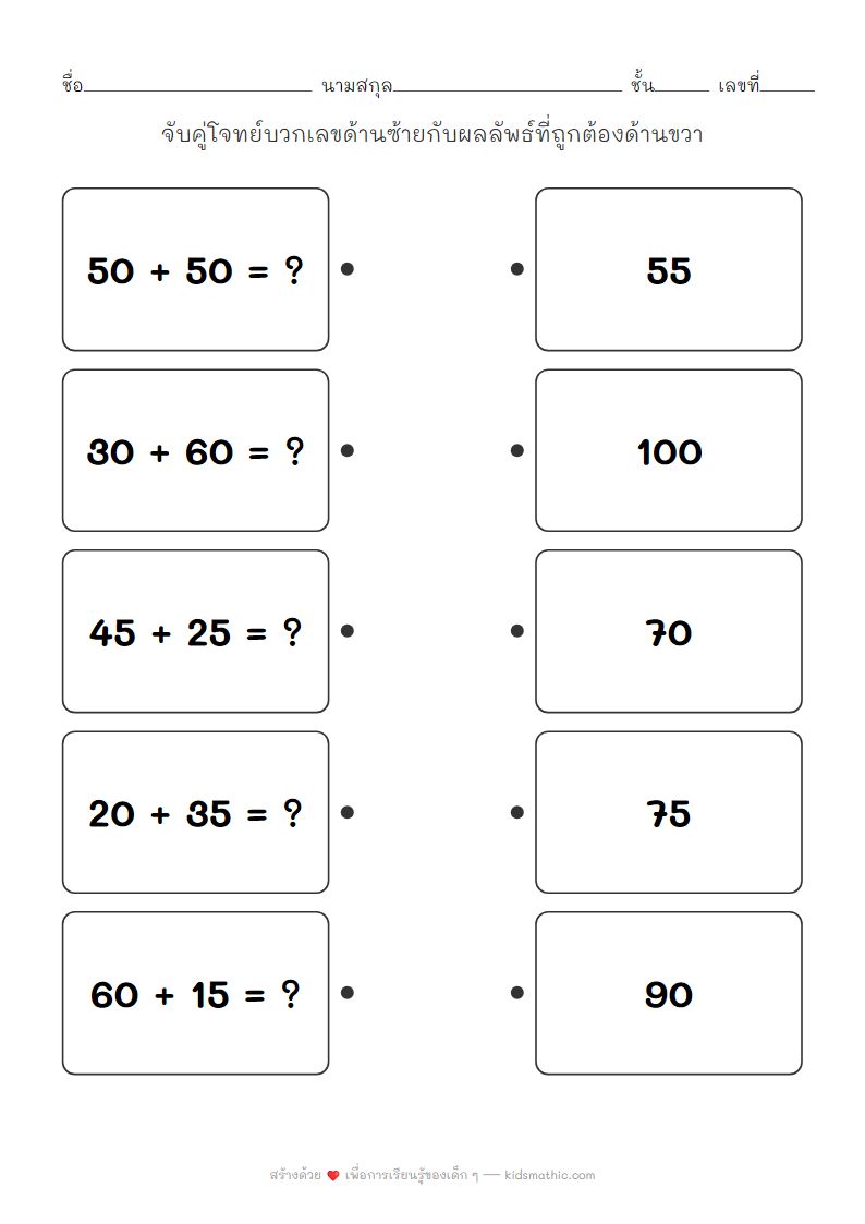 ใบงานจับคู่โจทย์บวกเลขสองหลักกับผลลัพธ์สำหรับเด็ก ป.2