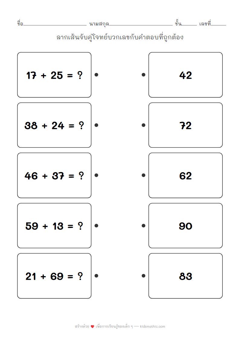 ใบงานจับคู่โจทย์บวกเลขสองหลักกับคำตอบสำหรับ ป.2
