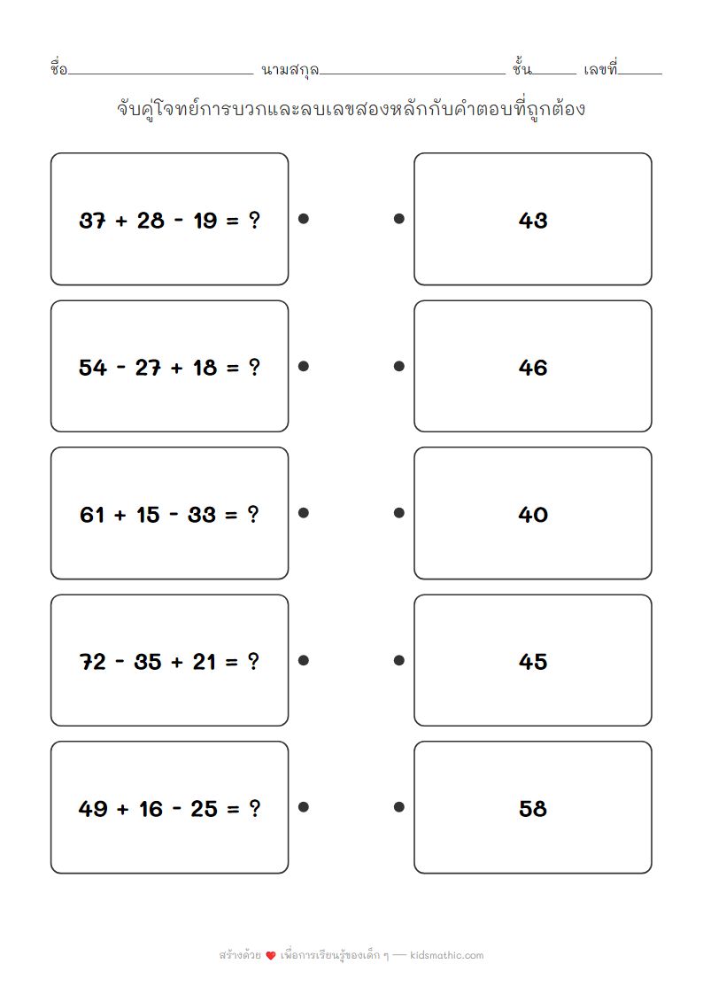 ใบงานจับคู่โจทย์บวกลบเลขสองหลักสำหรับเด็ก ป.2