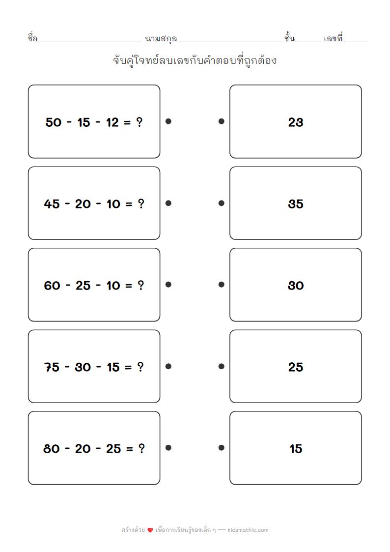 ใบงานจับคู่โจทย์ลบเลข 2 หลักกับคำตอบสำหรับ ป.2