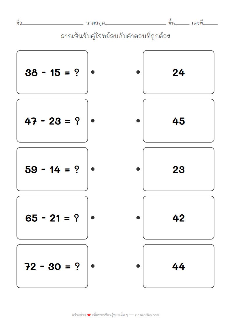 ใบงานจับคู่เลขลบสองหลักไม่ยืมสำหรับเด็ก ป.2