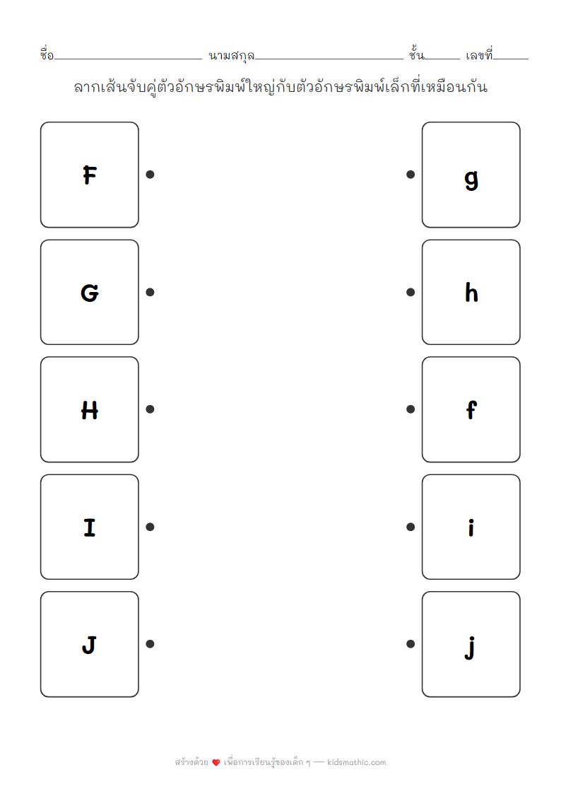 ใบงานจับคู่ตัวอักษรพิมพ์ใหญ่กับพิมพ์เล็ก F-J สำหรับเด็กอนุบาล