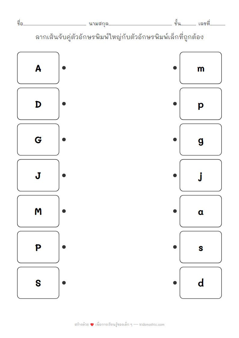 ใบงานจับคู่ตัวอักษรพิมพ์ใหญ่กับพิมพ์เล็กสำหรับเด็กอนุบาล