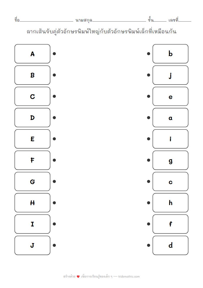 ใบงานจับคู่ตัวอักษรพิมพ์ใหญ่กับพิมพ์เล็กสำหรับเด็กอนุบาล