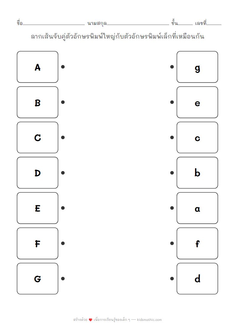 ใบงานจับคู่ตัวอักษรพิมพ์ใหญ่-พิมพ์เล็กสำหรับเด็กอนุบาล