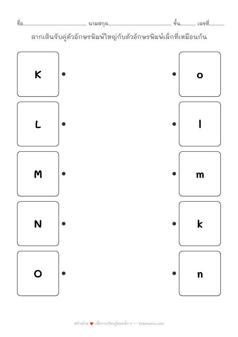 ใบงานจับคู่ตัวอักษรพิมพ์ใหญ่กับพิมพ์เล็ก K-O สำหรับเด็กอนุบาล