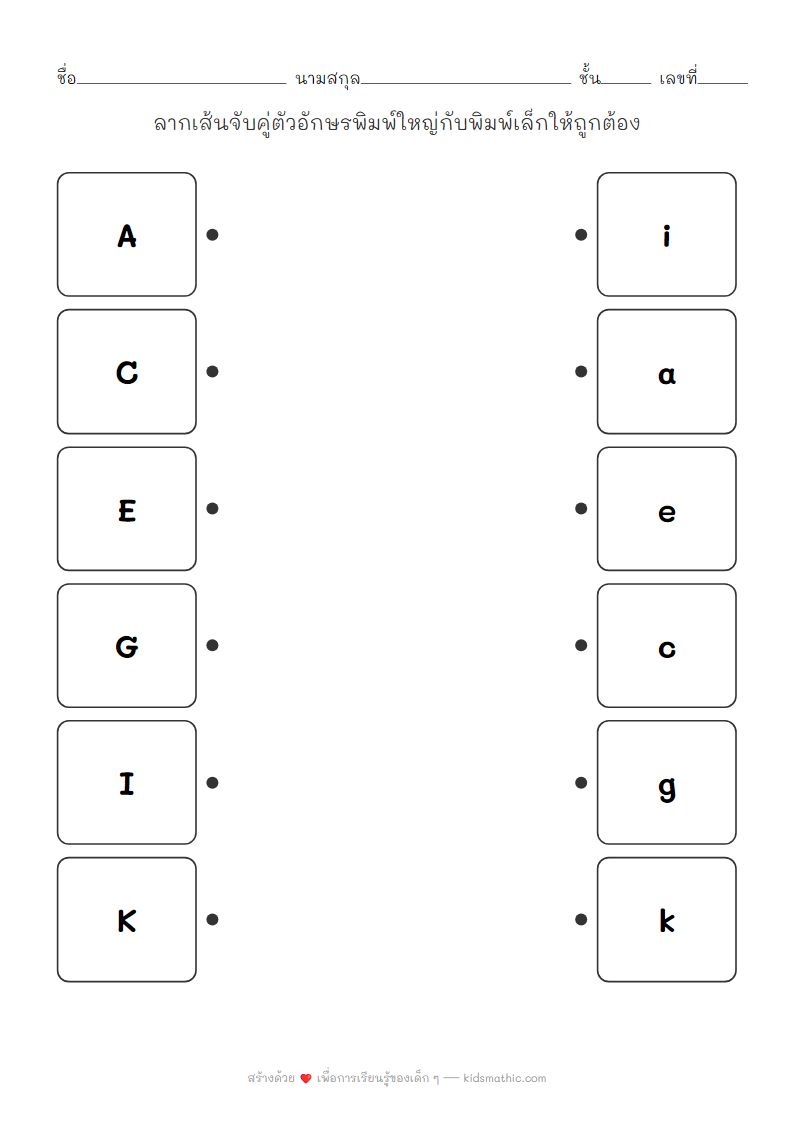 ใบงานจับคู่ตัวอักษรพิมพ์ใหญ่กับพิมพ์เล็กสำหรับเด็กอนุบาล