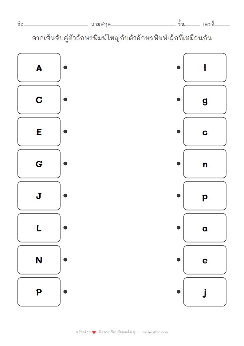 ใบงานจับคู่ตัวอักษรพิมพ์ใหญ่กับพิมพ์เล็กสำหรับเด็กอนุบาล